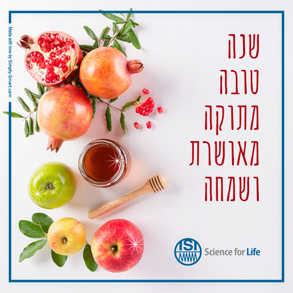 חג שמח ושנה טובה